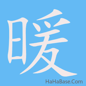 《暖》的筆順動畫寫字動畫演示