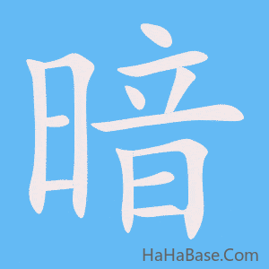 《暗》的筆順動畫寫字動畫演示