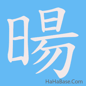 《暘》的筆順動畫寫字動畫演示
