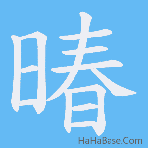 《暙》的筆順動畫寫字動畫演示
