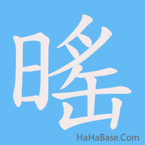 《暚》的筆順動畫寫字動畫演示