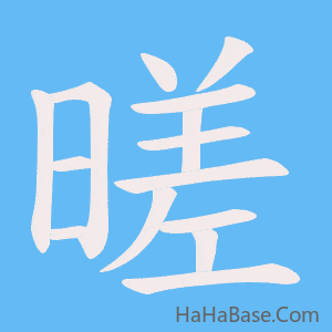 《暛》的筆順動畫寫字動畫演示