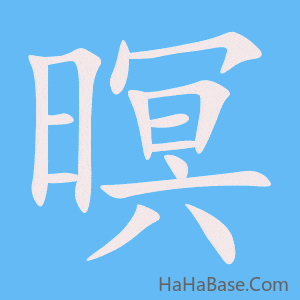 《暝》的筆順動畫寫字動畫演示