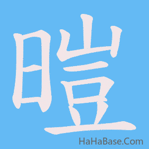 《暟》的筆順動畫寫字動畫演示