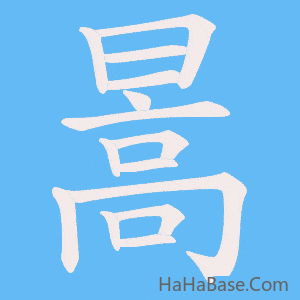 《暠》的筆順動畫寫字動畫演示