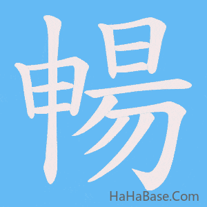 《暢》的筆順動畫寫字動畫演示