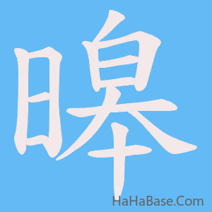 《暤》的筆順動畫寫字動畫演示