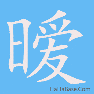 《暧》的筆順動畫寫字動畫演示
