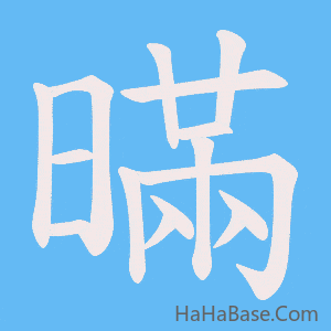 《暪》的筆順動畫寫字動畫演示