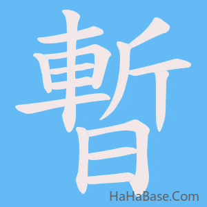 《暫》的筆順動畫寫字動畫演示
