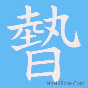 《暬》的筆順動畫寫字動畫演示