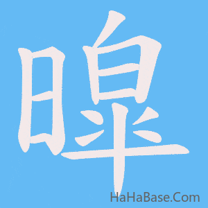 《暭》的筆順動畫寫字動畫演示
