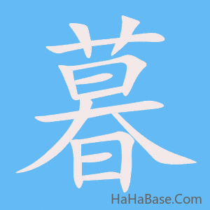 《暮》的筆順動畫寫字動畫演示