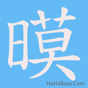 《暯》的筆順動畫寫字動畫演示