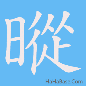 《暰》的筆順動畫寫字動畫演示