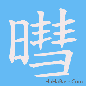《暳》的筆順動畫寫字動畫演示
