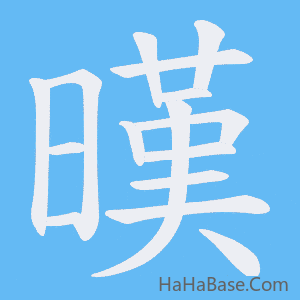《暵》的筆順動畫寫字動畫演示