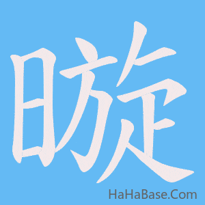 《暶》的筆順動畫寫字動畫演示