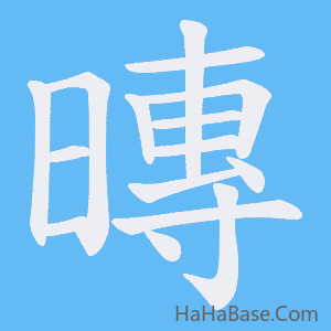《暷》的筆順動畫寫字動畫演示