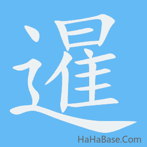 《暹》的筆順動畫寫字動畫演示