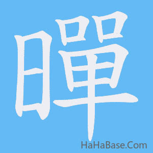 《暺》的筆順動畫寫字動畫演示