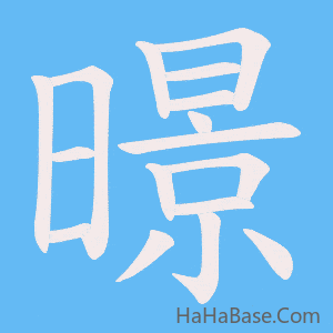 《暻》的筆順動畫寫字動畫演示