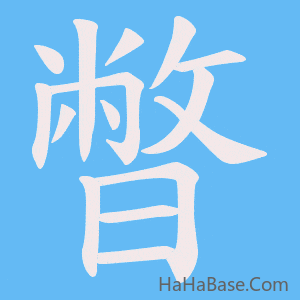 《暼》的筆順動畫寫字動畫演示