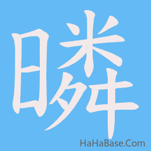 《暽》的筆順動畫寫字動畫演示