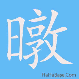《暾》的筆順動畫寫字動畫演示