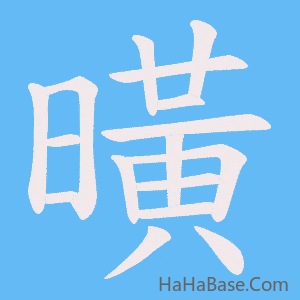 《曂》的筆順動畫寫字動畫演示