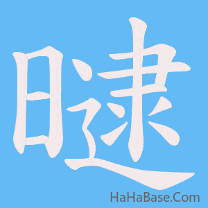 《曃》的筆順動畫寫字動畫演示