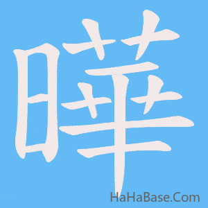 《曄》的筆順動畫寫字動畫演示