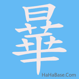 《曅》的筆順動畫寫字動畫演示