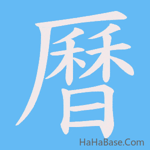 《曆》的筆順動畫寫字動畫演示