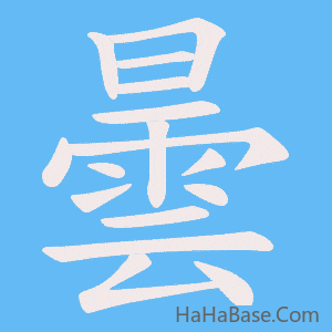 《曇》的筆順動畫寫字動畫演示