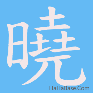 《曉》的筆順動畫寫字動畫演示