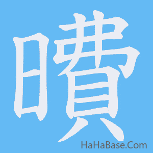 《曊》的筆順動畫寫字動畫演示