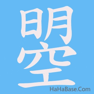 《曌》的筆順動畫寫字動畫演示