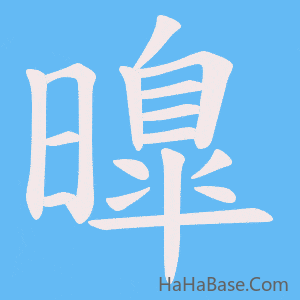 《曍》的筆順動畫寫字動畫演示