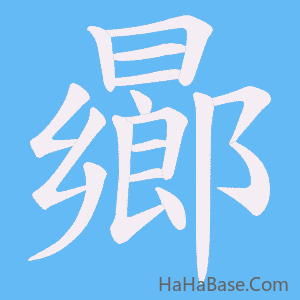 《曏》的筆順動畫寫字動畫演示