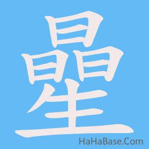 《曐》的筆順動畫寫字動畫演示