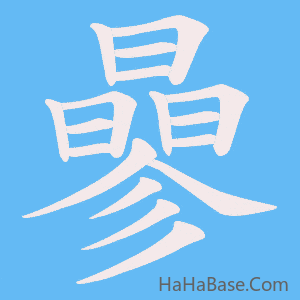 《曑》的筆順動畫寫字動畫演示