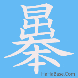 《曓》的筆順動畫寫字動畫演示