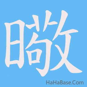 《曔》的筆順動畫寫字動畫演示