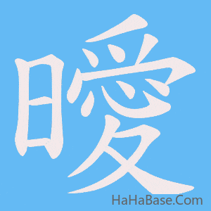 《曖》的筆順動畫寫字動畫演示