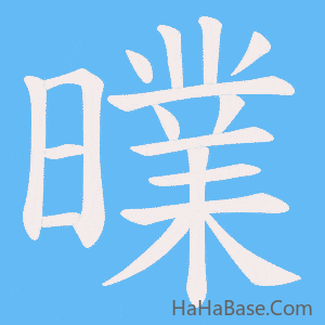 《曗》的筆順動畫寫字動畫演示
