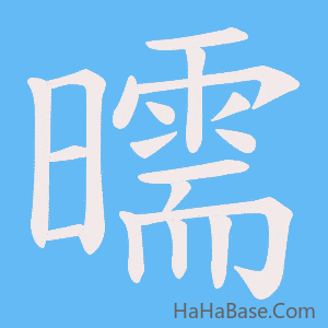 《曘》的筆順動畫寫字動畫演示