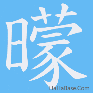 《曚》的筆順動畫寫字動畫演示