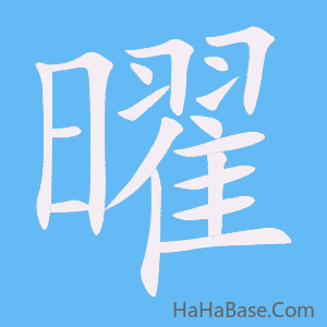 《曜》的筆順動畫寫字動畫演示