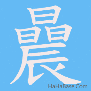 《曟》的筆順動畫寫字動畫演示